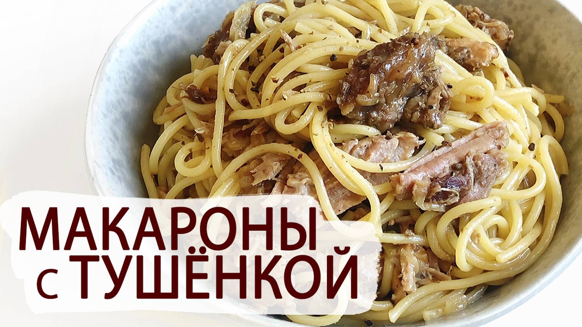 МАКАРОНЫ  С ТУШЁНКОЙ