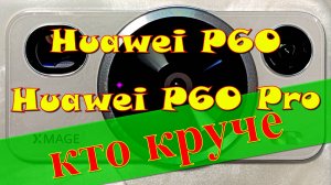 Huawei P60 vs Huawei P60 Pro - кто круче