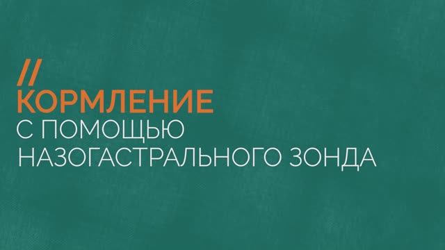 Кормление с помощью назогастрального зонда