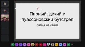 Александр Сахнов ｜ Парный, пуассоновский и дикий бутстреп