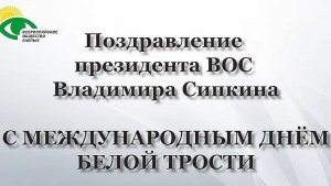 Поздравление президента ВОС В. В. Сипкина с Международным Днём Белой трости 2024