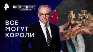 Все могут короли — Самые шокирующие гипотезы (06.04.2023)