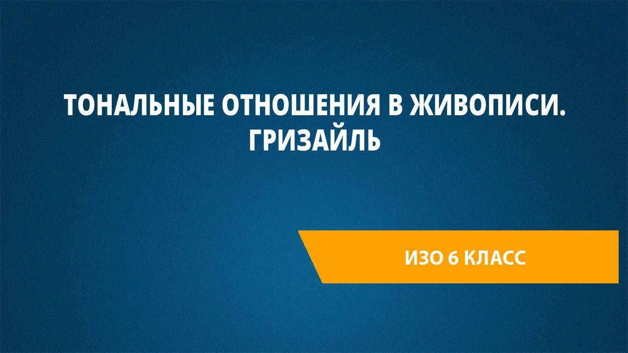 Урок 5. Тональные отношения в живописи. Гризайль