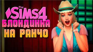 КАКАЯ САМАЯ НУЖНАЯ ВЕЩЬ НА РАНЧО?? //БЛОНДИНКА НА РАНЧО В СИМС 4 /The Sims 4 Horse