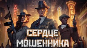 Empire of Sin➤Сердце Мошенника