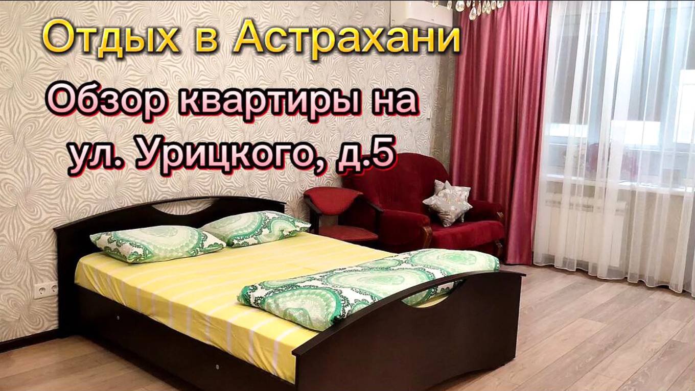 Отдых в Астрахани. Уютная квартира в центре города на улице Урицкого. Кремль и набережная рядом