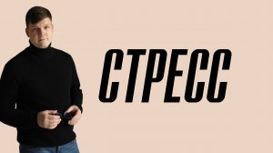 Как пережить стресс. Помочь себе и близким. Конкретные техники