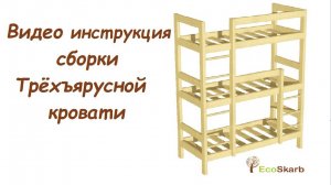 Видео инструкция сборки трёхъярусной деревянной кровати из массива сосны от производителя Ecoskarb