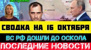 СВОДКА БОЕВЫХ ДЕЙСТВИЙ - ВОЙНА НА УКРАИНЕ НА 16 ОКТЯБРЯ