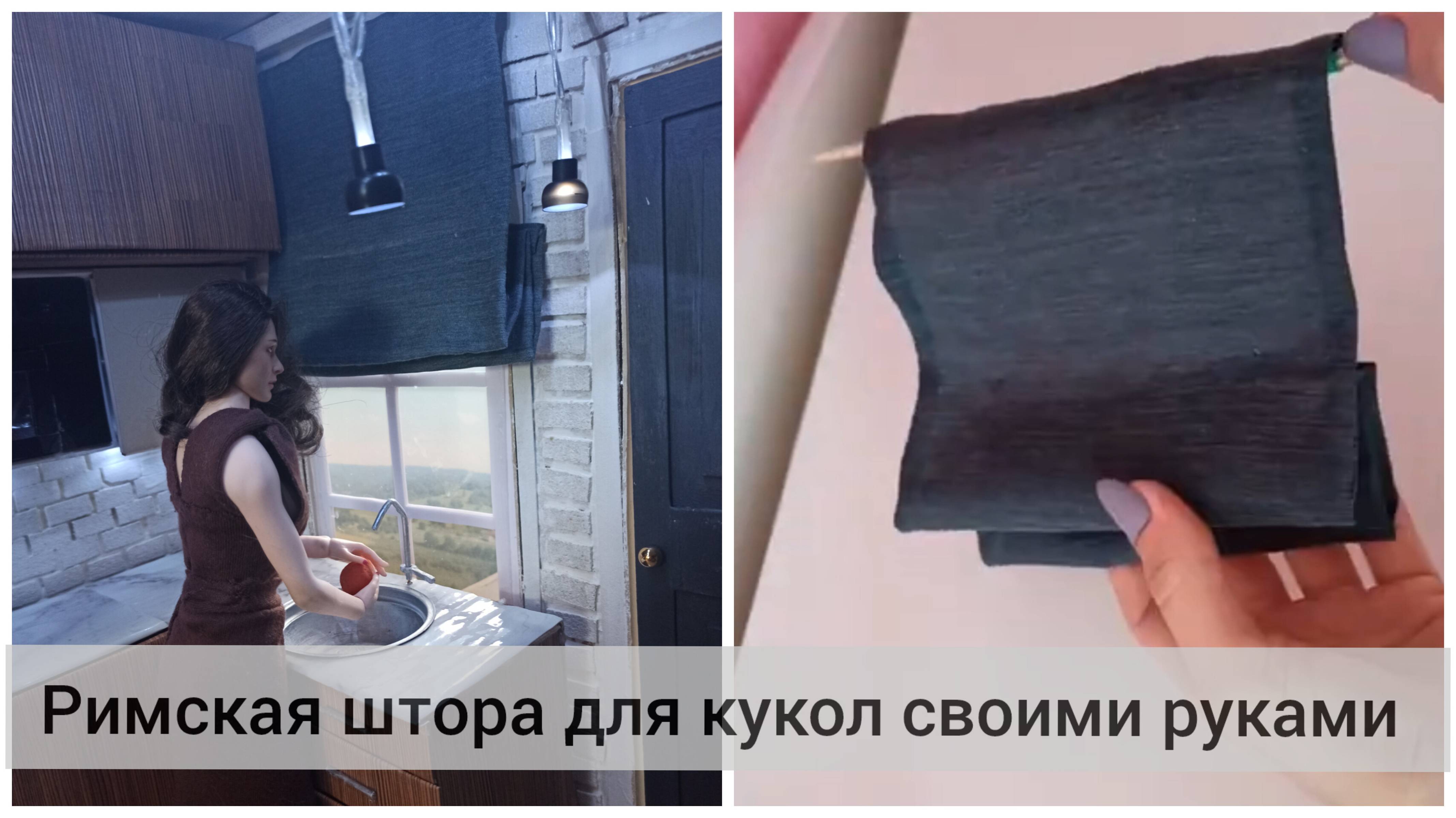 Римская штора для кукол своими руками. Сворачивается/Разворачивается как настоящая!
