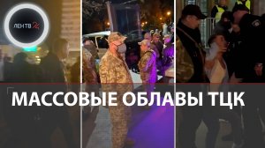 Массовые облавы ТЦК на Украине | В Киеве планируют снизить возраст мобилизации: Штаты давят
