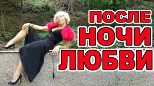 "После ночи любви" Ирина Зорина-Заря читает свои стихи