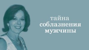 Тайна соблазнения мужчины #влюбитьмужчину #удержатьмужчину #хочузамуж