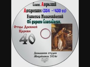 ОТЦЫ ДРЕВНЕЙ ЦЕРКВИ БЛАЖЕННЫЙ АВРЕЛИЙ АВГУСТИН - IV век. выпуск 40