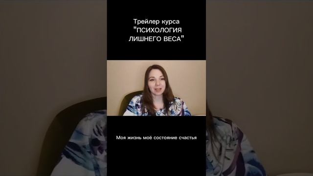 ПСИХОЛОГИЯ ЛИШНЕГО ВЕСА. Курс, который поможет найти истинные причины лишнего веса и пути решения.