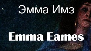 Эмма Имз Emma Eames актриса