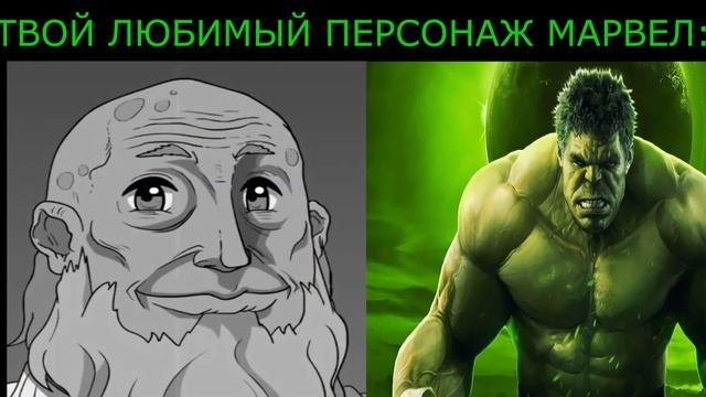 ТВОЙ ЛЮБИМЫЙ ПЕРСОНАЖ МАРВЕЛ: