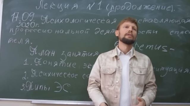 Психология экстремальных ситуаций. Псих составляющая деятельности спасателя. Лекция 1 ч2 Чаплин А.В.