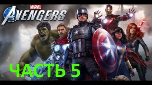 ✪ Прохождение Marvel's Avengers (Мстители Марвел)➤Часть 5➤ПК➤1440p ✪