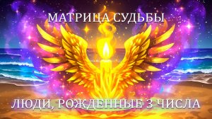 🌸🌞 Характер людей, рожденных 3 числа