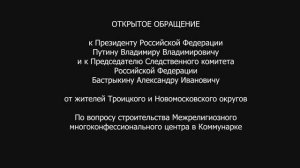 Жители ТиНАО против строительства Межрелигиозного центра в Коммунарке!