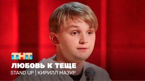 Stand Up: Кирилл Мазур - любовь к теще