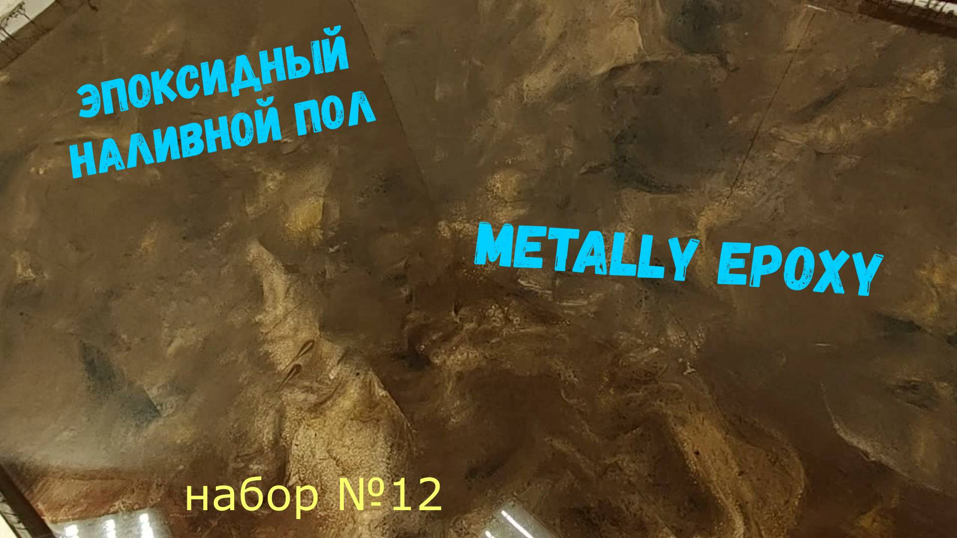 Эпоксидный наливной пол своими руками. Metally epoxy 3:1. Набор №177