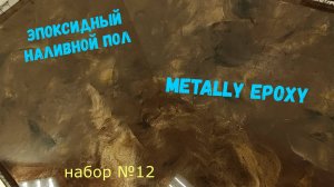 Эпоксидный наливной пол своими руками. Metally epoxy 3:1. Набор №177