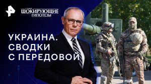 Украина. Сводки с передовой — Самые шокирующие гипотезы (04.04.2023)