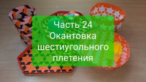 Плетение "с нуля". Часть 24. Окантовка шестиугольного плетения