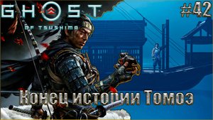 Ghost of Tsushima Прохождение #42. Конец истории Томоэ