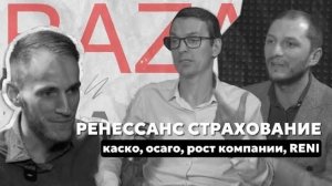 Ренессанс Страхование: от инноваций до успехов – как компания меняет правила игры