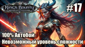 Уникальное прохождение King's Bounty: Dark Side. Невозможный. 100% Автобой. #17/1