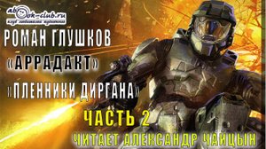 Роман Глушков цикл "Аррадакт" аудиокнига  "Пленники Диргана" (часть 2)