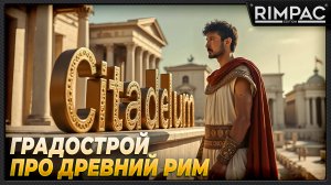 Citadelum _ Градострой про древний мир прям, как Stronghold! _ первый взгляд!