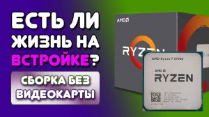 Сборка ПК 2024 даже не за 50к. Ryzen 7 5700G + Vega 8 Тесты в играх!