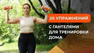 20 лучших упражнений с гантелями в домашних условиях