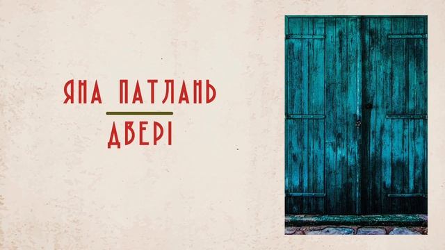 Яна Патлань – Двері  (офіційне аудіо)