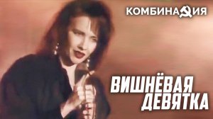 Комбинация - Вишнёвая девятка