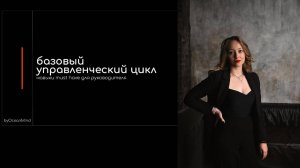 Управленческий цикл: навыки руководителя на каждом из этапов