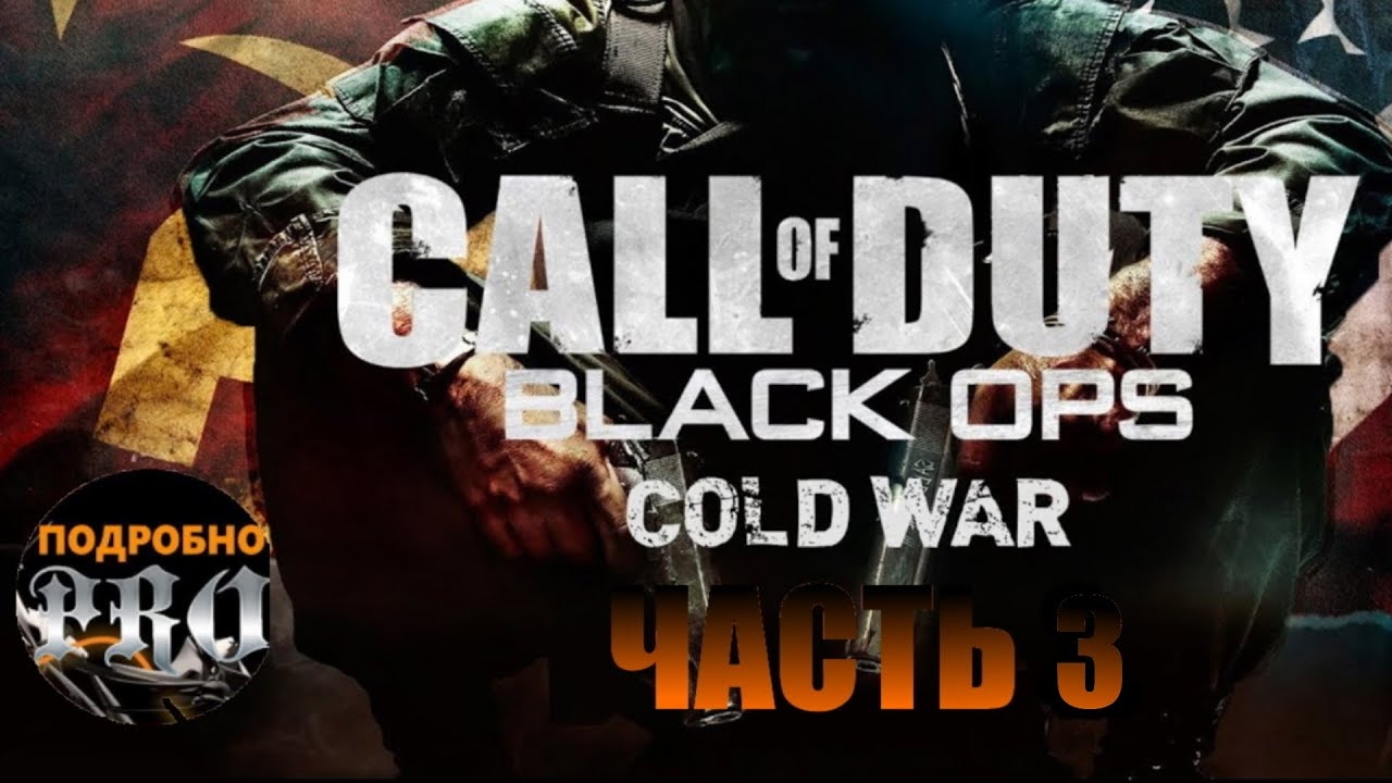 Прохождение Call of Duty: Black Ops Cold War ★ Часть 3 ★ 1440p60