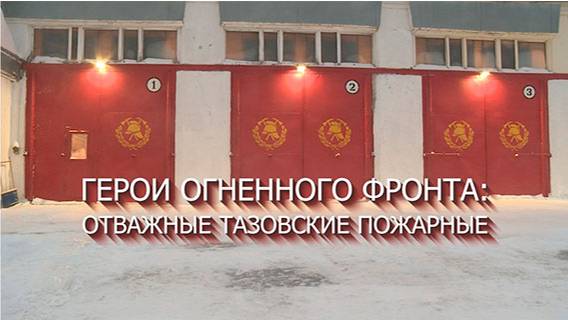 Репортаж "Герои огненного фронта: отважные Тазовские пожарные"