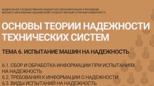 6.1-6.3 Сбор и обработка информации о надежности, требования к информации, виды испытаний .
