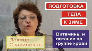 Как подготовить тело к зимнему сезону (витамины и питание по группе крови) - Доктор Славинская