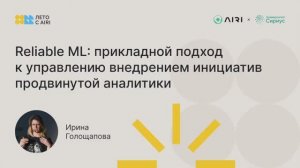 Ирина Голощапова ｜ Reliable ML： прикладной подход к упр. внедрением инициатив продвинутой аналитики