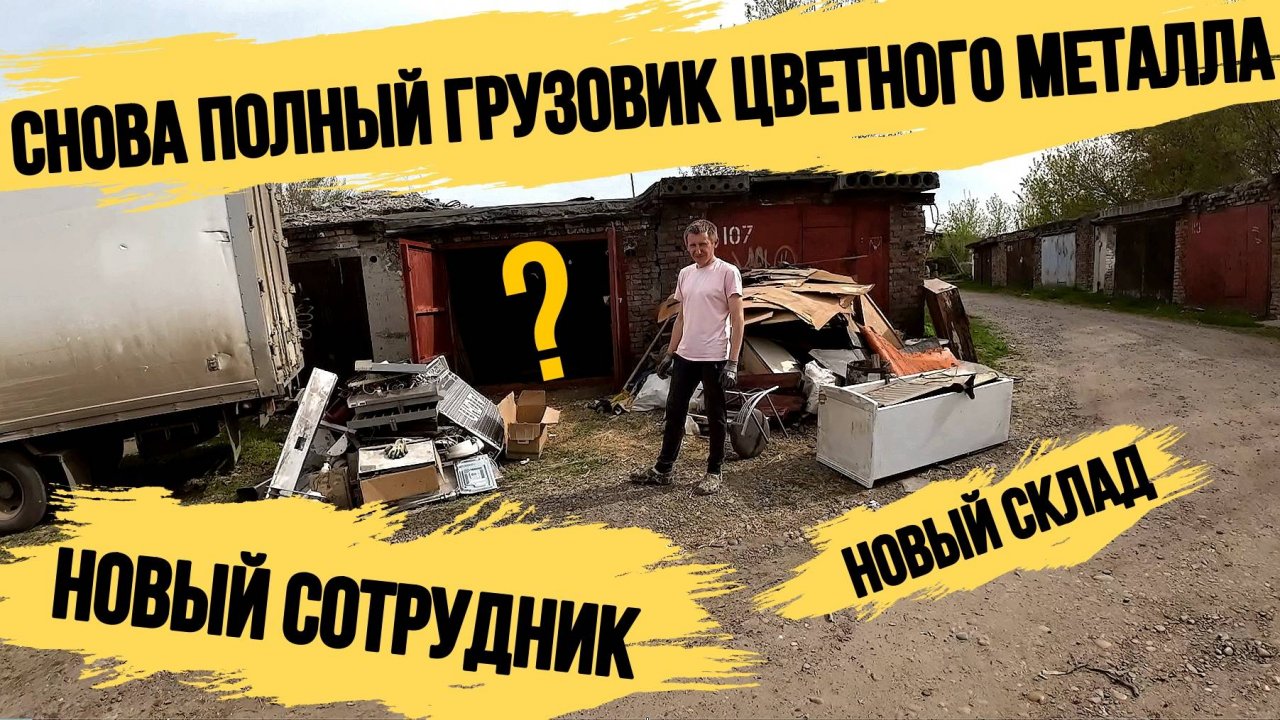 В  КОЛЛЕКТИВЕ НОВЫЙ СОТРУДНИК!НОВОЕ ПОМЕЩЕНИЕ!НАХОДКИ ИЗ МУСОРА!ДЕНЬГИ ИЗ МУСОРА С ПОМОЕК РОССИИ