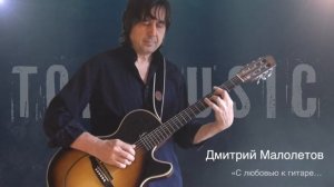 Дмитрий Малолетов, анонс музыкального фестиваля TOP FILI MUSIC-2020 #РожденЧтобИграть