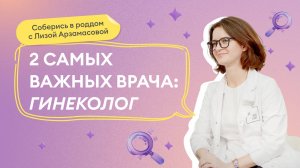 Выпуск 28: Восстановление после родов. Интервью с гинекологом и педиатром.