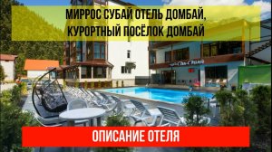 МИРРОС СУБАЙ ОТЕЛЬ ДОМБАЙ, Карачаево-Черкесская Республика, описание отеля