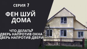СЕРИЯ 7: ДВЕРЬ НАПРОТИВ ОКНА. ЧТО ДЕЛАТЬ?